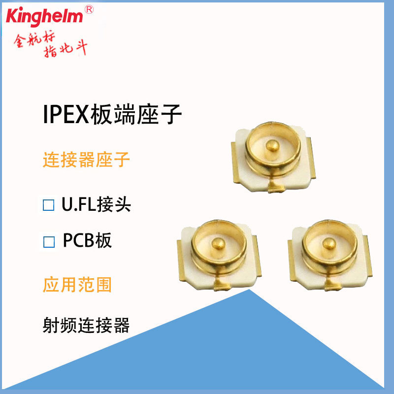 IPEX天線底座