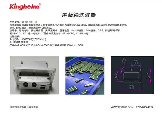 金航標kinghelm檢測濾波器的KH-EMI6857-6G