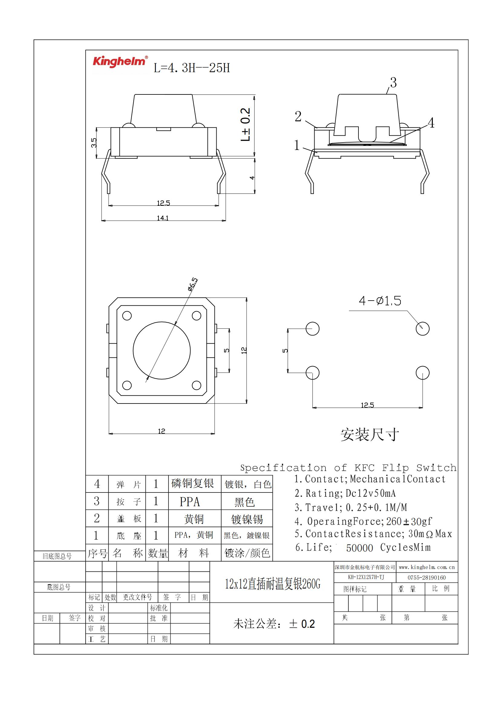 C18186454_輕觸開(kāi)關(guān)_KH-12X12X7H-TJ_規(guī)格書(shū)_WJ484677_00.jpg